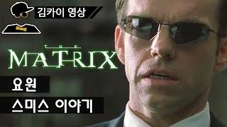 매트릭스 요원, 스미스 이야기