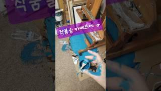 How to remove paint from carpet(카페트에 묻은 페인트 제거방법) #남혜경작가 #청소중 #카페트 #carpetcleaning #paintremover