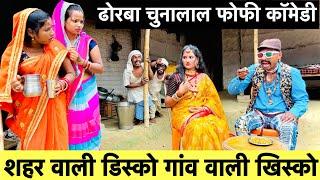 शहर वाली डिस्को गांव वाली खिस्को  chunalal dhorba comedy 2024