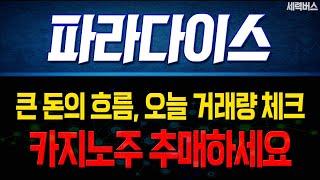 [파라다이스 주가 전망] 요우커 테마주, 이번 대장 테마는 리조트+카지노 테마주 입니다