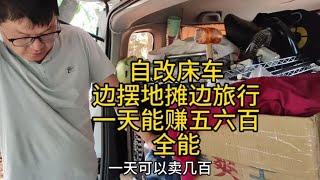 四川帅哥自改床车，一边摆摊一边旅行，一天能赚五六百【汪汪妹流浪记】