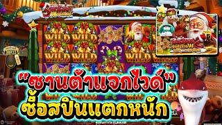 Santa Workshop │ สล็อตโจ๊กเกอร์ xo │ เกมซานต้า ขอมาก็จัดเต็มคาราเบลให้เลยซื้อสปินแตกหนัก