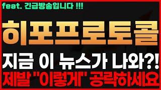 [히포프로토콜 코인] 긴급! 지금 이 뉴스가 나와?! 제발 "이렇게" 공략하세요 히포프로토콜코인전망 히포프로토콜코인시세 히포프로토콜코인목표가 히포프로토콜