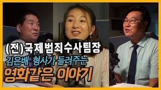 (전)국제범죄수사 김은배팀장의 영화같은 범죄현장의 이야기