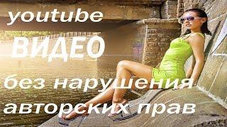 Как скачать видео с YouTube,без нарушения авторских прав