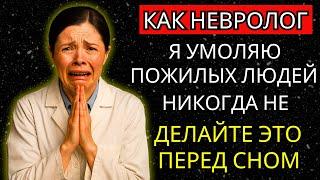 Как невролог, я умоляю всех старше 60 лет: ПРЕКРАТИТЕ делать ЭТО перед сном.