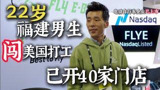 His Electric Bike Company Goes Public on NASDAQ! 22岁福建男生借8万块来美国打工6年公司上市