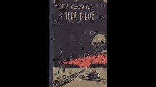 И.Г.Старчак "С неба - в бой"