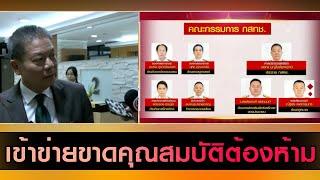 กมธ.ไอซีที ฟัน "นพ.สรณ บุญใบชัยพฤกษ" ขาดคุณสมบัติต้องห้าม นั่งประธาน กสทช.