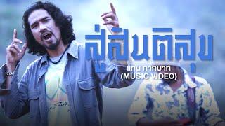 สู่สันติสุข - แทน กากบาท【MUSIC VIDEO】เพลงใต้เพื่อชีวิต