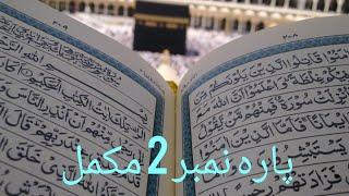 02 Parah | Al Quran | complete | Beautiful recitation | #viralvideos