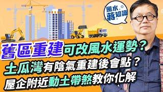 舊區重建可改風水運勢？屋企附近動土有煞！教你化解！觀塘裕民坊vs apm人流不同關風水設計事？灣仔囍帖街這格局有利聚財！點解土瓜灣重建後未必旺？一個原因令陰氣重｜蔣匡文｜風水蔣知識｜etnet