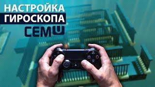 Как настроить гироскоп в Cemu на Dualshock 4