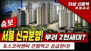 더샵 신풍역 서울아파트 분양정보 2천세대 랜드마크 트리플역세권! 포스코 더샵 책임준공