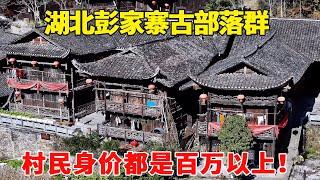 探访湖北彭家寨古部落群，虽然家家户户住吊脚楼，但村民都身价百万以上！【乡村阿泰】