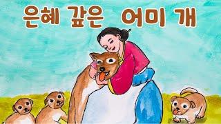 은혜 갚은 어미 개ㅣ 한국전래동화