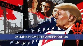 США. Кто голосует за Трампа? Отчего умирают американцы? Население. Алексей Ракша и Майкл Наки