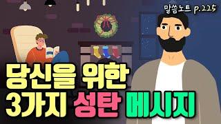 성탄절마다 기억해야 하는 3가지 좋은 소식 | 조정민목사