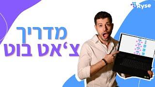 ככה בונים מסע חימום ליד עם צ'אט בוט #Ai #Chatbot