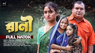 Rani | রানী | Full Drama | Nura Alam Nayon | Adhora Priya | Hashimoon | Bangla New Natok 2024