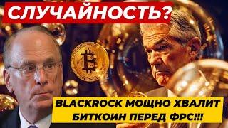 СЛУЧАЙНОСТЬ? BlackRock МОЩНО ХВАЛИТ БИТКОИН ПЕРЕД ФРС!!! ВЕДЬМИНА ПЯТНИЦА: ЦИФРЫ ИСТОРИИ! ГЕНСЛЕР..