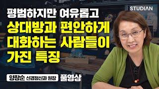 일부러 노력하지 않아도 인간관계가 자연스러운 사람들의 특징 (양창순 원장 풀영상)