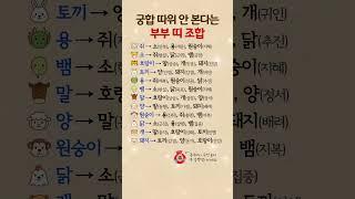 궁합 따위 안 본다는 부부 띠 조합
