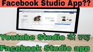 Facebook Studio app के बारे मे सभी जानकारी.. Facebook creator Studio app.Youtube studio की तरह 