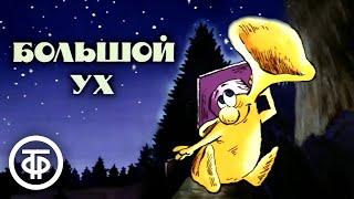 Большой Ух. Мультфильм (1989)