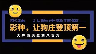 奇趣分分彩是中立彩吗？彩圈的王者是如何登顶的又是如何助推狗庄登顶行业第一的 I菜圈那些事