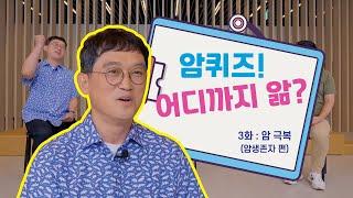 암퀴즈! 어디까지 앎? | 3화: 암 극복 (암생존자 편)
