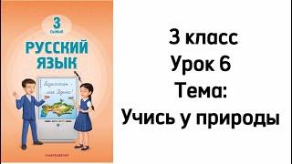 Русский язык 3 класс Новая книга 2024. Урок 6. Тема: Учись у природы