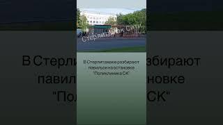 В Стерлитамаке разбирают павильон на остановке "Поликлиника СК". #стерлитамак