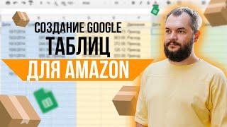 Мой подход к созданию Google таблиц для работы на Амазон