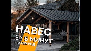 Построили навес за 5 минут и 16 секунд!