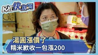 湯圓漲價了 糯米歉收一包漲200－民視新聞