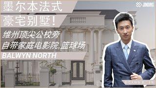 墨尔本Balwyn North 罕见7房全新法式豪宅 2024年全新上市 // 私宅大侦探 第二十集