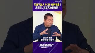 【風向龍鳳配精彩回顧】印度不加入RCEP有所考量？唐湘龍、郭正亮的看法是？