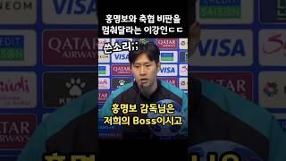 홍명보와 축협 비판을 멈춰달라는 이강인 쓴소리ㄷㄷ