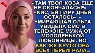 «ТАМ ТВОЯ КОЗА ЕЩЕ НЕ СКОНЧАЛАСЬ?»«КИС, ЕЙ ПАРУ ДНЕЙ ОСТАЛОСЬ» - ОЛЬГА УВИДЕЛА ПЕРЕПИСКУ МУЖА…