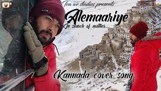 ALEMAARIYE - IN SEARCH OF MOTHER | KANNADA COVER SONG | RATHNAN PRAPANCHA | KIRAN KOTTA | SNEHA |