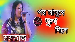 Por Manushe Dukkho Dile | Momtaj | Bangla Folk Song