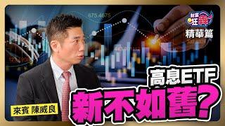 【精華】高息ETF 新不如舊？｜楚狂人 ft. 資深分析師 陳威良｜財富狂犇｜玩股網20241019