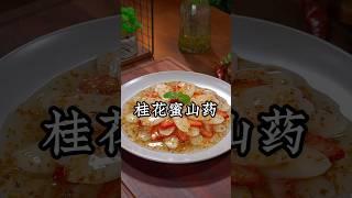 您可要看好了，这是最近网上很火的花开富贵新做法，学会了年夜饭上露一手，全家都夸你是大厨！#草莓山药#like #美食教程 #家常菜 #甜品食譜