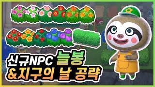 [모여봐요 동물의 숲] 신규 NPC 늘봉과 낮은 나무 종류 / 지구의 날 낮은 나무 울타리 받는 방법!