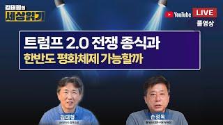 트럼프 2.0 전쟁 종식과 한반도 평화체제 가능할까 / 김태형의 세상읽기 생방송