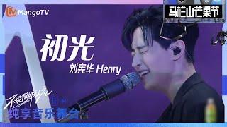 Henry刘宪华《初光》首秀舞台 丁达尔效应冲破黑暗，穿过旷野，点亮全场｜2023马栏山芒果节——不设限毕业礼｜MangoTV