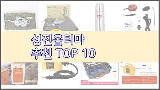 성진옵티마 추천 신중한 소비자를 위한 가격, 품질, 판매량으로 본 상품 TOP 10