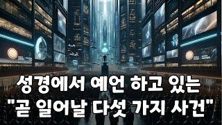 곧 임박한 예언 5개 5분만에 몰아보기 [재밌는 성경 이야기]