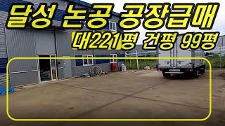 [물건번호-051]대구달성군논공공장매매#복층형#대형차출입가#대221건99매11억5천만절충[은성부동산010-6658-8383]